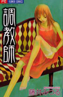 Choukyoushi (FUJII Mitsuru)