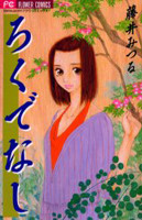 Rokudenashi