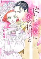 Itsuwari no Tenshi ni Ai no Shinan o