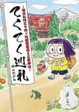 Tekuteku Junrei - Chichibu Sanjuuyonkesho Kannon Reijou & Mitsumine Jinja