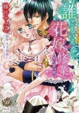 Dare ni mo Ienai Hanayome Shuugyou - Amai Mitsu no Yakata