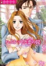 Hamlet to Koi no Wana