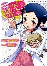 Yuuki Yuu no Manga Renai Shinrijutsu
