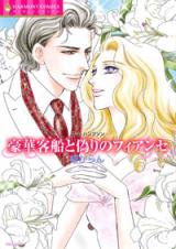 Gouka Kyakusen to Itsuwari no Fiancée