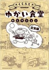 Yukai Shokudou Selection
