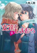 Adachi to Shimamura (Novel)