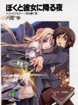Boku to Kanojo ni Furu Yoru (Novel)