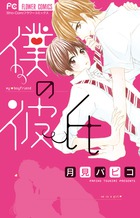 Boku no Kareshi (TSUKIMI Papiko)