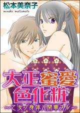 Taishou Mitsuaiiro Keshou - Otome no Shintai wa Kaikasuru