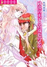 Sabaku no Ouji to Shinjuiro no Otome