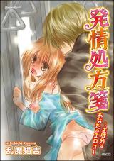 Hatsujou Shohousen - Shuseibun wa Anata no Eros