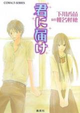 Kimi ni Todoke (Novel)