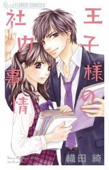 Ouji-sama no Shanai Jijou