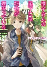 Sakurako-san no Ashimoto ni wa Shitai ga Umatte Iru (Novel)