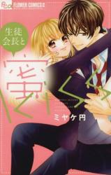 Seito Kaichou to Mitsu Kiss