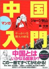 Manga Chuugoku Nyuumon - Yakkai na Rinjin no Kenkyuu