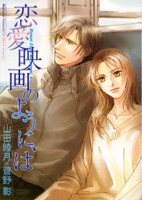 Renai Eiga no You ni, wa