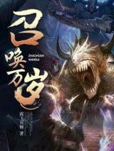 Zhaohuan Wansui (Novel)