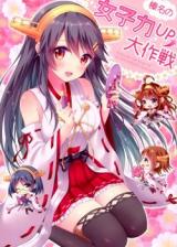 Kantai Collection dj - Haruna no Joshiryoku UP Daisakusen