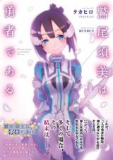 Washio Sumi wa Yuusha de Aru (Novel)