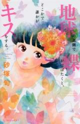 Chikyuu no Uragawa de Chou ga Habataku to, Dokoka de Dareka ga Kiss o Suru.
