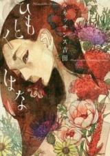 Himotoku Hana