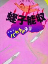 Ikasu Bakuma Tengoku