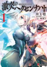 Gekitotsu no Hexennacht (Novel)