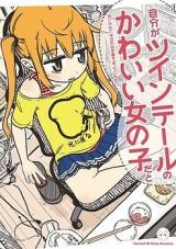 Jibun ga Twin Tail no Kawaii Onnanoko dato Omoi Konde, Kyou no Dekigoto o 4-koma ni Suru