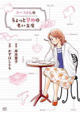 Yoko-san no Chotto Hayame no Oijitaku