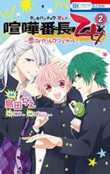 Kenka Banchou Otome - Koi no Battle Royal
