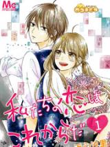 Watashi-tachi no Koi wa Korekara da