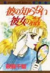 Kare no Shiranai Kanojo no Hanashi