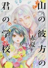 Yama no Kanata no Kimi no Gakkou
