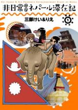Hinichijouteki na Nepal Taizaiki