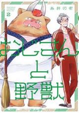 Oji-san to Yajuu