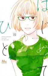 Hajimete no Hito (TANIKAWA Fumiko)