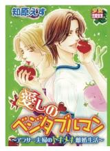 Itoshi no Vegetable Man - Arasa Fuufu no Tokimeki Rikon Seikatsu