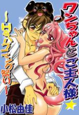 Wan-chan to Goshujin-sama - H na Happen Matsuri