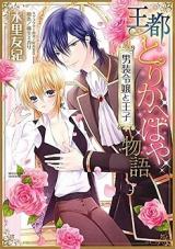 Outo Torikahebeya Monogatari - Dansou Reijou to Ouji