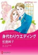 Migawari Wedding (MATSUFUJI Junko)