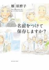 Namae o Tsukete Hozonshimasu ka?