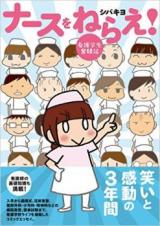 Nurse o Nerae! - Kango Gakusei Funtouki