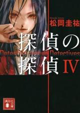 Tantei no Tantei (Novel)