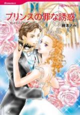 Prince no Tsumi na Yuuwaku