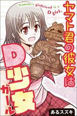 Yamato-kun no Kanojo wa D Shoujo