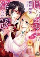 Nemurenu Ouji wa Midara ni Sasou