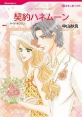 Keiyaku Honeymoon