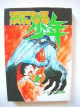Hai ni Naru Shounen