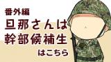 Danna-san wa Kanbu Kouhosei